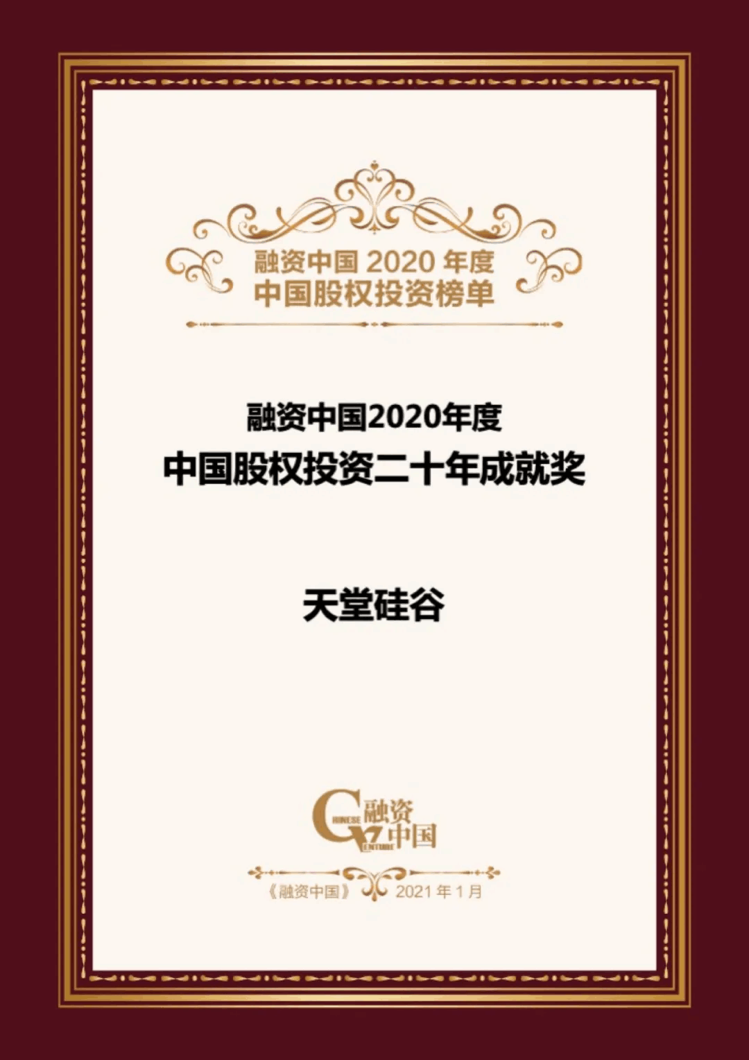 【動態新聞】天堂硅谷榮膺融資中國“2020中國股權投資年度榜單”三項大獎