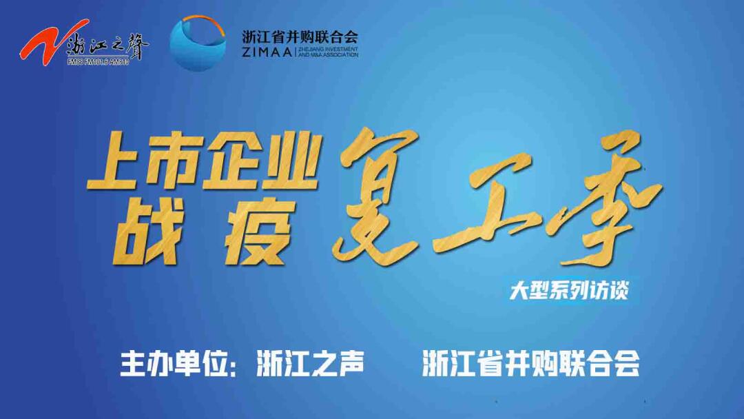 【媒體聚焦】上市企業(yè)戰(zhàn)“疫”復(fù)工季|是危機(jī)也是轉(zhuǎn)機(jī),這些行業(yè)大有可為!——《浙江之聲》關(guān)于天堂硅谷的專訪 【媒體聚焦】上市企業(yè)戰(zhàn)“疫”復(fù)工季|是危機(jī)也是轉(zhuǎn)機(jī),這些行業(yè)大有可為!——《浙江之聲》關(guān)于天堂硅谷的專訪