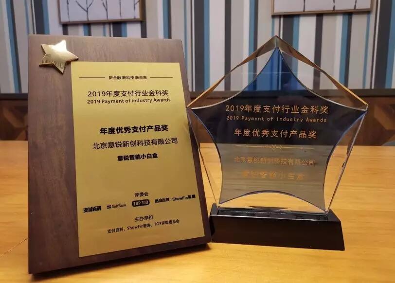 【合作伙伴】讓支付更安心，意銳智能小白盒獲金科獎(jiǎng)“年度優(yōu)秀支付產(chǎn)品獎(jiǎng)”