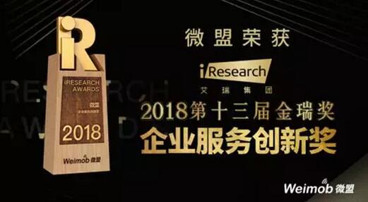【合作伙伴】微盟榮獲2018第十三屆金瑞獎“企業(yè)服務(wù)創(chuàng)新獎”