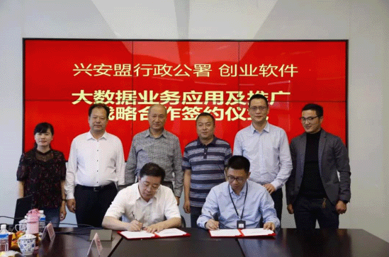 【合作伙伴】創(chuàng)業(yè)軟件助力醫(yī)療大數(shù)據(jù)應(yīng)用,與興安盟正式簽署合作協(xié)議 【合作伙伴】創(chuàng)業(yè)軟件助力醫(yī)療大數(shù)據(jù)應(yīng)用,與興安盟正式簽署合作協(xié)議