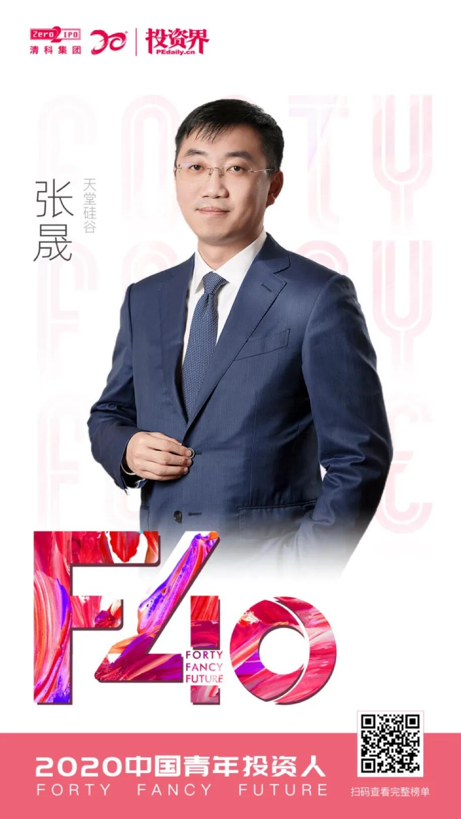 【動(dòng)態(tài)新聞】天堂硅谷總裁張晟榮膺2020清科投資界“F40中國青年投資人”