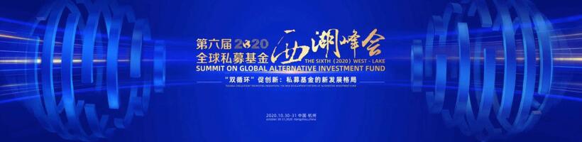 【動態新聞】注冊制時代，私募股權投資助力產業升級——第六屆全球私募基金西湖峰會之天堂硅谷分論壇成功舉辦