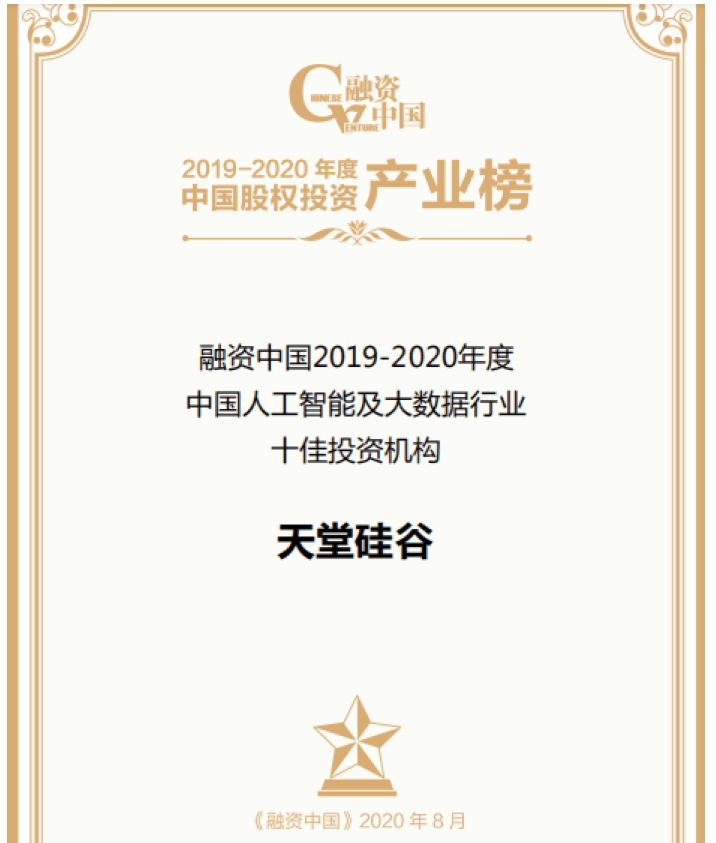 【動態(tài)新聞】天堂硅谷出席融資中國股權(quán)投資產(chǎn)業(yè)峰會，并榮膺“中國人工智能及大數(shù)據(jù)行業(yè)十佳投資機構(gòu)”