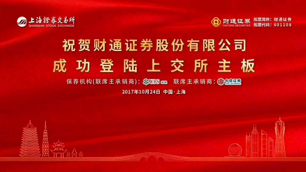 天堂硅谷戰(zhàn)略投資項目財通證券在A股主板成功上市