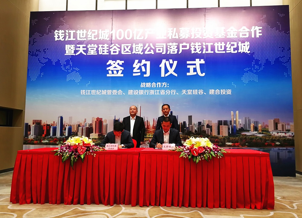 天堂硅谷簽約百億政府產(chǎn)業(yè)基金，助推錢江世紀(jì)城產(chǎn)業(yè)騰飛