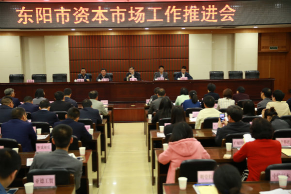 天堂硅谷出席東陽市資本市場工作推進會，區(qū)域產(chǎn)融合作更進一步