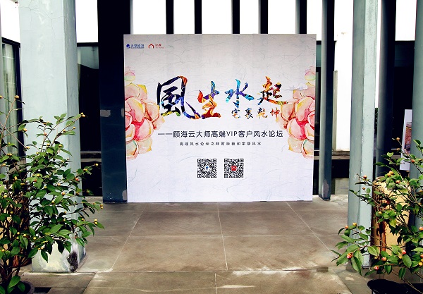 風生水起,宅里乾坤----顧海云大師高端VIP客戶風水論壇圓滿落幕 風生水起,宅里乾坤----顧海云大師高端VIP客戶風水論壇圓滿落幕