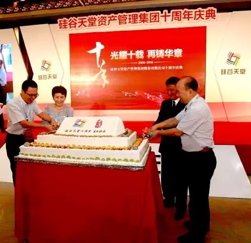 光耀十載 再鑄華章 —— 硅谷天堂資產管理集團十周年慶典儀式隆重舉行