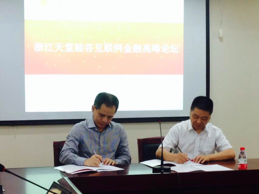 天堂硅谷落戶金華暨天堂硅谷互聯(lián)網(wǎng)金融高峰論壇隆重舉行