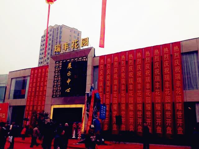 天堂硅谷地產基金又創(chuàng)佳績——麗水瑞豐花園一期開盤首日熱銷